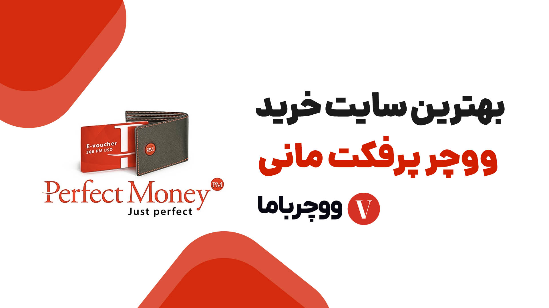 بهترین سایت خرید ووچر پرفکت مانی